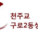 구로2동성당 칼라로고(개정) 이미지