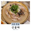 하대동282 | 진주삼계탕 하대동맛집 산골애 가족모임장소 추천