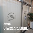 라일락스킨앤바디 | 풍무동 탄력케어 이끌림스킨앤바디 올인원 케어(하이푸+고주파) 후기