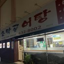 초막골어탕 이미지