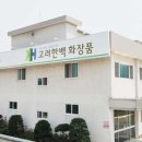 고려화장품 이미지