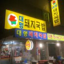 대명돼지국밥 티스토리