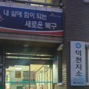 덕천보건지소 이미지