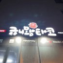 규니네일 | [신촌/이대] 일본 간식 타코야끼 맛집 추천 '규니왕타코' 운동 후 야식 5가지 맛 한꺼번에 맛보기