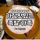 양주옥정동 족발 맛집 : 가장맛있는족발 옥정신도시점