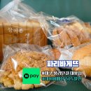 파리바게뜨 대구대봉점 | 파리바게뜨 대구 대봉동 봉리단길 네이버페이 QR결재 50%할인 구입 후기