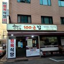 장안동100근집 이미지