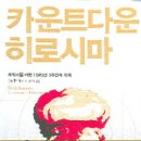 [신간]카운트다운 히로시마 이미지