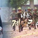 5·18 계엄군 41년만의 증언! 그날의 진실은... 이미지