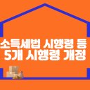 소득세법 시행령 등 5개 시행령 개정 이미지