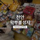 파리바게트 충남예산점 | 천안 왁뿌볼 성지 BIGTOY 장난감백화점 방문 후기! 종류가 진짜 미쳤다
