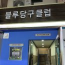 블루당구클럽 이미지