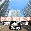 일동미라주공인중개사사무소 | 해운대구 반여동 일동미라주 올수리되어 깨끗한 고층 매매