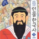 인물로 배우는 한국사 이미지