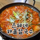 은혜김치 | 은혜네해물칼국수: 김치두루치기 기가 막히네! 찐 현지인이 추천하는 춘천 법원 맛집 솔직후기!