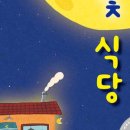 달빛식당 이미지