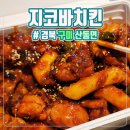 지코바치킨 산동점 이미지