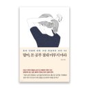 돈의비밀 - 13. 나의 시간과 투자의 시간 | 딸아, 돈 공부 절대 미루지 마라 | 애널리스트의 경제관념을 위한 따뜻한 편지같은 책 후기