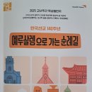 2025 고난주간 특별새벽기도회 / 예루살렘으로 가는 순례길 2025-04-14(월) 이미지