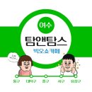 탐앤탐스여수expo점 | 여수 빅오쇼 보기 전 근처 탐앤탐스 EXPO점 아이스 아메리카노 메론스무디!
