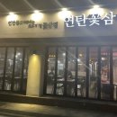 연탄꽃삼겹 수성4가점 이미지