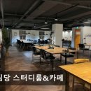 디딤스터디카페 수림당 어른들의 스터디 공간