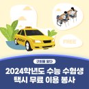한국택시구미협동조합 | 2025학년도 수능 수험생 택시 무료이용봉사 (경북 구미시)