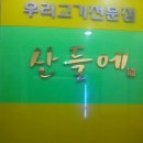 우리고기전문점산들에 이미지
