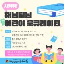 프로그램 안내) 시켜줘! 해님달님 어린이 북큐레이터 - 9/28, 10/5, 10/12(토) 3차 오후14:00 이미지