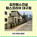 대구 휀스 주택 외관 달라진 이유 디자인휀스와 대문 시공 후기