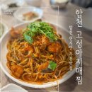 경남 합천맛집 매콤한 아구찜이 먹고싶을때는 고성아지매찜