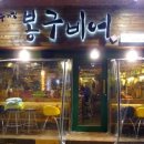 봉구비어 - 동대문구 전농로 233-1 | 봉구비어