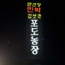 옥동포도농장 이미지