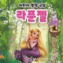 어린이 가족 명작뮤지컬 라푼젤 이미지