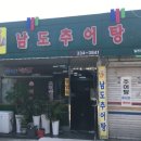 나주추어탕 이미지