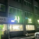 샤브향의정부신곡점 이미지