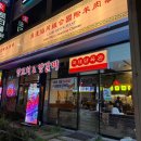 5겹생고기 | 청주 지웰시티 맛집 국제양육관 양꼬치 후기