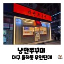 율하 | 대구 동구 율하동 낭만쭈꾸미 무인판매 율하점 내돈내산 후기