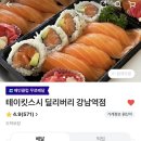 홍딜리버리 | 테이킷스시 딜리버리 강남역점 : N번째 주문하는 강남 서초 배달 맛집 내돈내산 후기