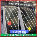 디테일링카페셀프세차장 | 시흥 목감세차 청년디테일링 물왕호수 근처 세차장 세차후기
