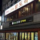 또와마차 | [노원역] 한파엔 뜨끈~ 한 또와 순두부 수제비 추천!