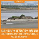김포 한강에 있는 "독도" 이미지