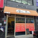 닭술 | ​[초월 도평리맛집] 술이 있어 즐거운 신상 밥집 '술맛' 깔끔한 닭볶음탕 솔직후기