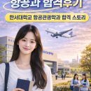 한서대학교 | 아산승무원학원 항공과 합격후기 ✈ 2026 한서대학교 항공관광학과