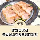풍년빌딩 가족족발보쌈 | 광화문 맛집 보쌈도 맛있는 족발야시장&amp;무청감자탕 광화문점