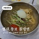 별내 냉면 맛집 추천! 양도 맛도 좋았던 뚱보 칡냉면