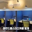 마인드풀스터디카페 범계점 이미지