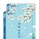 오수인 작가 시집 &#34;시는 나의 꽃&#34; 출간 안내 - 도서출판 유성, 사단법인 종합문예유성 시선 이미지