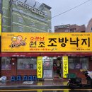 원조조방낙지 | 부산 사는 내가 여행 온 가족들 데려간 낙곱새맛집, 소문난원조조방낙지