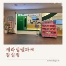 잠실키즈카페 세라잼웰파크 잠실점 방문후기